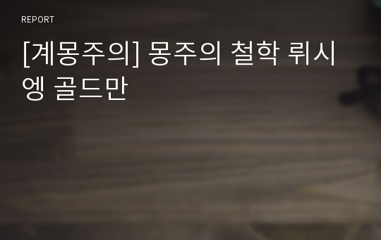 [계몽주의] 몽주의 철학 뤼시엥 골드만