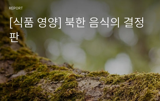 [식품 영양] 북한 음식의 결정판