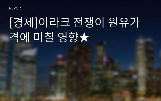 [경제]이라크 전쟁이 원유가격에 미칠 영향★