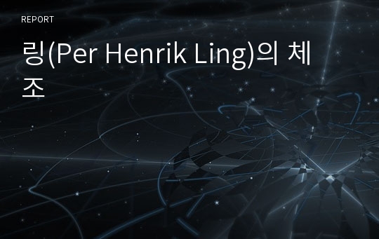 링(Per Henrik Ling)의 체조