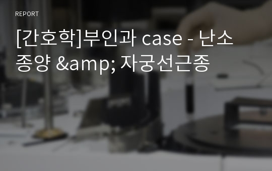 [간호학]부인과 case - 난소종양 &amp; 자궁선근종