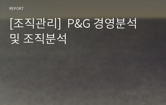 [조직관리]  P&amp;G 경영분석 및 조직분석