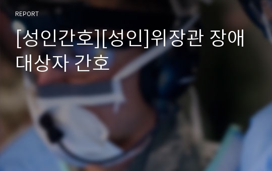 [성인간호][성인]위장관 장애 대상자 간호