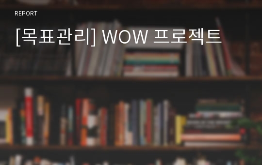 [목표관리] WOW 프로젝트