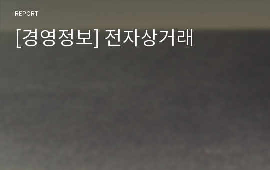 [경영정보] 전자상거래