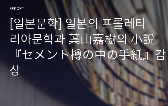 [일본문학] 일본의 프롤레타리아문학과 葉山嘉樹의 小說『セメント樽の中の手紙』감상