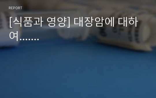 [식품과 영양] 대장암에 대하여.......