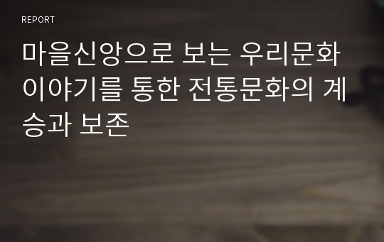 마을신앙으로 보는 우리문화이야기를 통한 전통문화의 계승과 보존