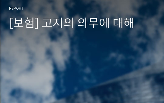 [보험] 고지의 의무에 대해