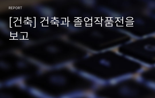 [건축] 건축과 졸업작품전을 보고