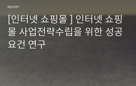 [인터넷 쇼핑몰 ] 인터넷 쇼핑몰 사업전략수립을 위한 성공요건 연구