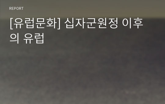 [유럽문화] 십자군원정 이후의 유럽