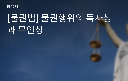 [물권법] 물권행위의 독자성과 무인성