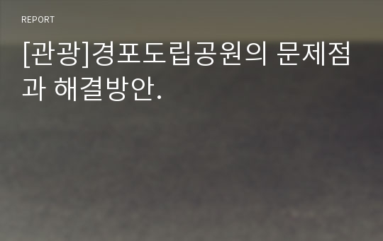 [관광]경포도립공원의 문제점과 해결방안.