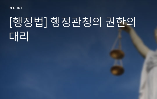 [행정법] 행정관청의 권한의 대리