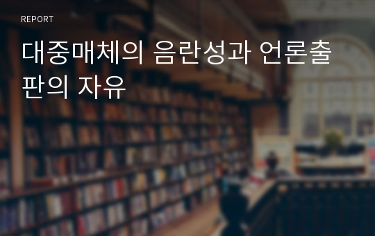 대중매체의 음란성과 언론출판의 자유