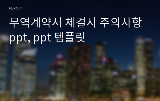 무역계약서 체결시 주의사항 ppt, ppt 템플릿