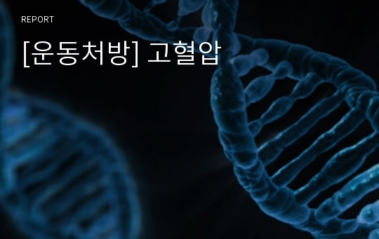 [운동처방] 고혈압