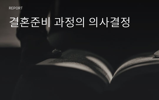 결혼준비 과정의 의사결정