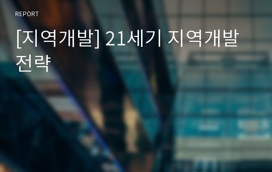 [지역개발] 21세기 지역개발 전략