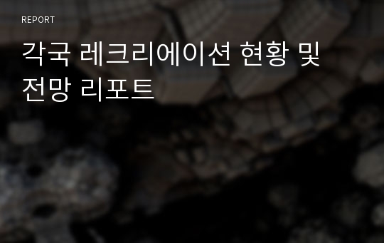 각국 레크리에이션 현황 및 전망 리포트