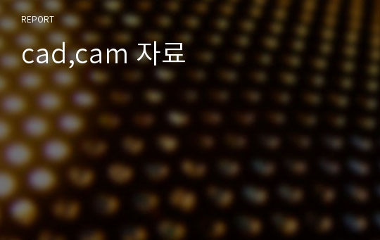 cad,cam 자료