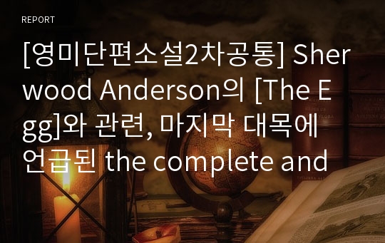 [영미단편소설2차공통] Sherwood Anderson의 [The Egg]와 관련, 마지막 대목에 언급된 the complete and final triumph of the egg