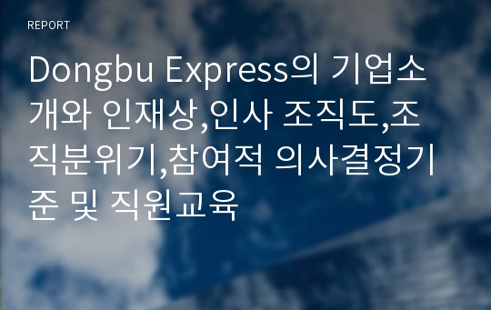 Dongbu Express의 기업소개와 인재상,인사 조직도,조직분위기,참여적 의사결정기준 및 직원교육