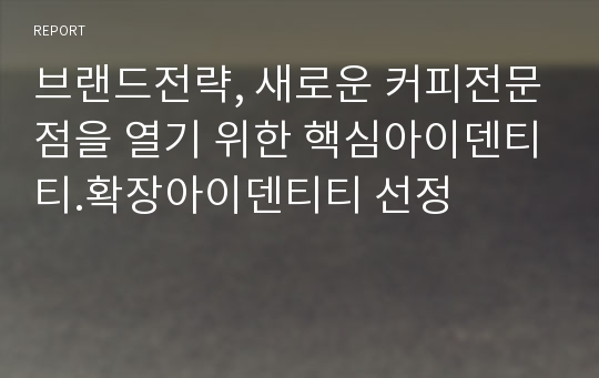 브랜드전략, 새로운 커피전문점을 열기 위한 핵심아이덴티티.확장아이덴티티 선정