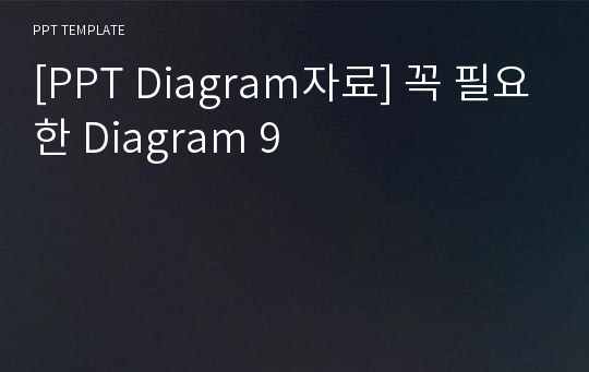 [PPT Diagram자료] 꼭 필요한 Diagram 9