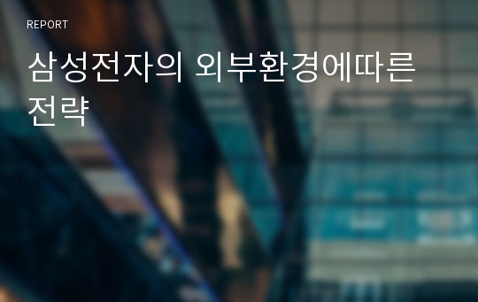 삼성전자의 외부환경에따른전략