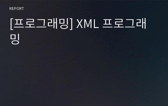 [프로그래밍] XML 프로그래밍