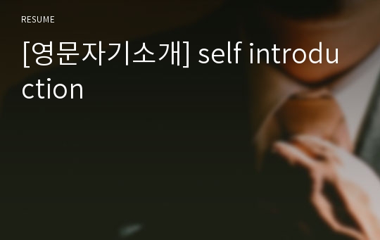 [영문자기소개] self introduction