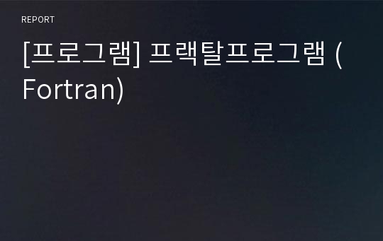 [프로그램] 프랙탈프로그램 (Fortran)