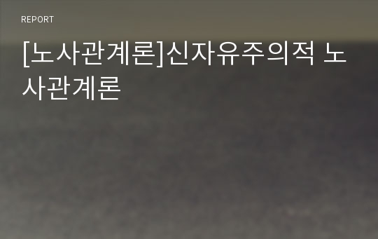 [노사관계론]신자유주의적 노사관계론