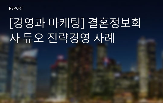 [경영과 마케팅] 결혼정보회사 듀오 전략경영 사례