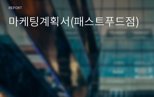 마케팅계획서(패스트푸드점)