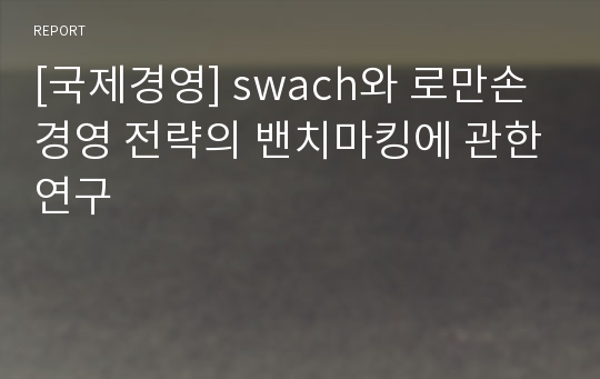 [국제경영] swach와 로만손 경영 전략의 밴치마킹에 관한연구