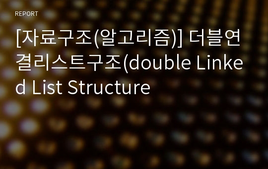 [자료구조(알고리즘)] 더블연결리스트구조(double Linked List Structure