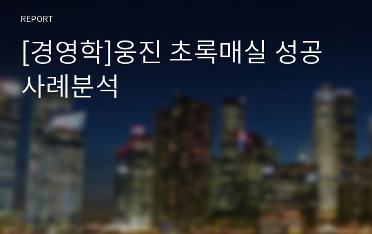 [경영학]웅진 초록매실 성공사례분석