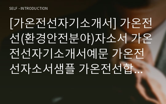 [가온전선자기소개서] 가온전선(환경안전분야)자소서 가온전선자기소개서예문 가온전선자소서샘플 가온전선합격자기소개서 가온전선자소서항목 가온전선공채자기소개서자소서