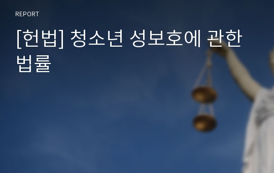 [헌법] 청소년 성보호에 관한 법률