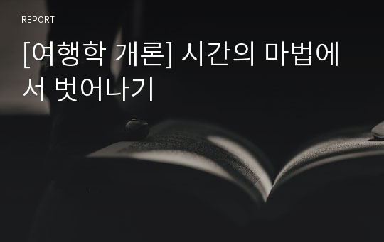 [여행학 개론] 시간의 마법에서 벗어나기