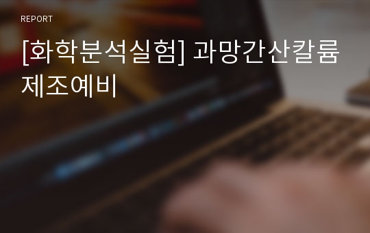 [화학분석실험] 과망간산칼륨제조예비