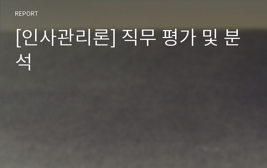 [인사관리론] 직무 평가 및 분석