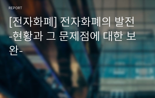 [전자화폐] 전자화폐의 발전  -현황과 그 문제점에 대한 보완-