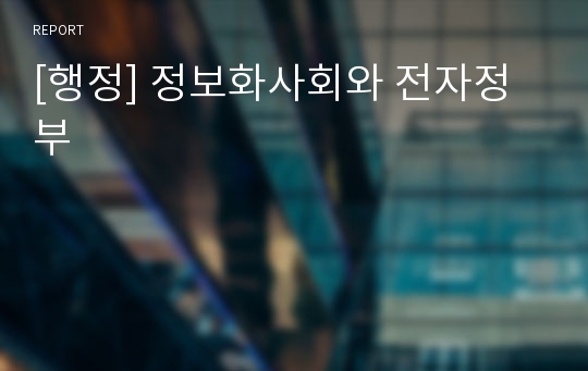 [행정] 정보화사회와 전자정부