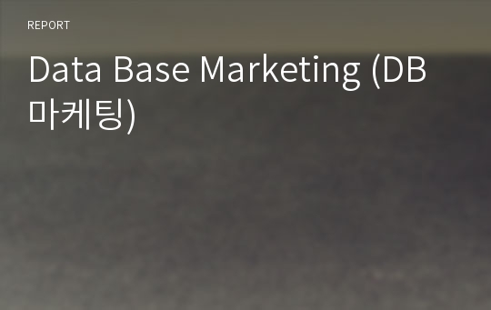 Data Base Marketing (DB마케팅)