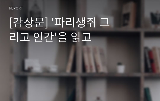 [감상문] &#039;파리생쥐 그리고 인간&#039;을 읽고