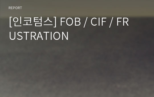 [인코텀스] FOB / CIF / FRUSTRATION